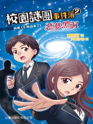 cover image of 校園謎團事件簿2‧惡夢黑洞